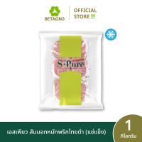 ราคา เอสเพียว สันนอกหมักพริกไทยดำ 1 กิโลกรัม แช่แข็ง (22362964435)