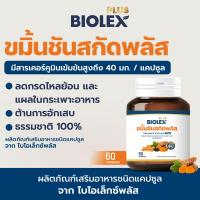 ราคา ขมิ้นชันสกัดพลัส ตราไบโอเล็กซ์พลัส 60 แคปซูล น้ำมันงาดำสกัดเย็นผสมขมิ้นชันสกัด (21874827637)