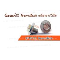 ราคา น็อตเบอร์10 เกลียวยาว12มิล ติดแหวนอีแปะ 6X12 น็อตติดแหวนอีแปะ (18501011935)
