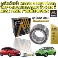 ราคา ลูกปืนล้อหน้า Mazda 2 Ford Fiesta ปี07 14 Ford Ecosport ปี16 20 มี ABS AISIN WHBZ 0006A (17784769820)
