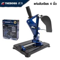 ราคา แท่นจับเครื่องเจียร์ THEBOSS แท่นจับลูกหมู 4 นิ้ว Angle Grinder Stand แท่นจับหินเจียร ช่วยให้สะดวกต่อการใช้งาน (22038366644)