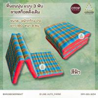 ราคา ที่นอนนุ่น ลายสก็อตดั้งเดิม แบบ 3 พับ ขนาด 70 x 180 x 8 ซม ยัดด้วยนุ่นล้วน นุ่นแท้ 100 (22304517999)
