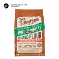 ราคา Bobs red mill แป้งโฮลวีท ออร์แกนิค 2 27 kg (19494248550)