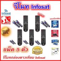 ราคา รีโมท Infosat ใช้งานกับกล่อง infosat HD ได้ทุกรุ่น HD Q168 HD e168 HD X168 AEC GOLD Remote รุ่นล่าสุด (22426099471)