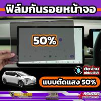 ราคา ฟิล์มใสกันรอยภายในรถยนต์ GAC AION Y Plus รุ่นปี 2023 ปัจจุบัน ฟิล์มเกรดคุณภาพ Anti Scratch Film ไอออน วาย พลัส (21375475126)