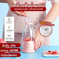 ราคา เครื่องปั่นผลไม้ เครื่องปั่นน้ำผลไม้ ปั่นผลไม้แช่แข็ง ทำน้ำผลไม้ น้ำผัก มิลค์เชค อาหารเสริม ปั่นน้ำแข็ง แก้วปั่นผลไม้ เครื่องปั่นเอนกประสงค์ เครื่องปั่นพกพามินิ ปั่นสมูทตี้ ปั่นผลไม้ แก้วปั่นไร้สาย เค