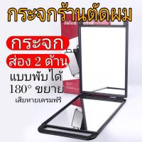 ราคา สินค้าในไทย กระจก2ด้านแบบพับ กระจก 2 ด้าน กระจกแบบพับ ตัดผม ทำผม ร้านเสริมสวยร้านตัดผม (8909453332)