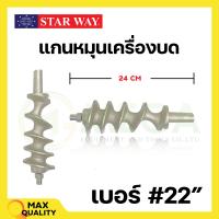 ราคา อะไหล่เครื่องบดเนื้อ หมู Starway สินค้าพร้อมส่ง สินค้าขายดี (19469903226)