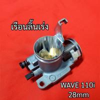 ราคา ลิ้นเร่ง WAVE110I เรือนลิ้นเร่งแต่ง WAVEi 2011 2018 DREAM ขนาด28มม ปากสั้น ล้วงปาก ตีรหัส w110i เวฟ110I (21986687260)