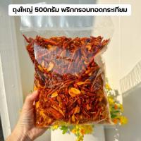 ราคา ถุงใหญ่500กรัม 1กิโล พริกกรอบทอดกระเทียม พริกทอด กระเทียมแผ่นอบกรอบ พริกกรอบ น้ำพริก (21406980754)