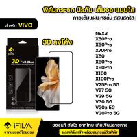 ราคา IFILM ฟิล์มกระจก นิรภัย เต็มจอ กาวเต็มทั้งแผ่น 3D ขอบโค้ง VIVO วีโว่ Nex3 X50Pro X60Pro X70Pro X80 Pro X90 Pro X100 Pro V25Pro V27 V29 V30 V30e V30 Pro ฟิล์มจอโค้ง กระจก ใส HD ฟิล์ม V30Pro X80Pro X90P