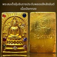 ราคา พระสมเด็จซุ้มชินราชประดับพลอยสีหลังยันต์ เนื้อเปียกทอง (22279708065)