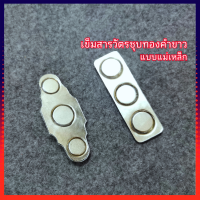 ราคา เข็มสารวัตรชุบทองคำขาว แบบเข็มสอด แม่เหล็ก พร้อมส่ง งานละเอียด (21434369177)