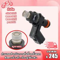 ราคา หัวฉีด KZR 8รู W สำหรับ wave110i wave125i click125i 2012 2017 PCX150 MSX DREAM เลือกเเบบข้างใน (22515502177)