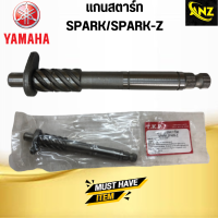 ราคา แกนสตาร์ท SPARK SPARK Z YAMAHA แกนสตาร์ท สปาร์ค สปาร์ค แซด ยามาฮ่า สินค้าคุณภาพดี พร้อมจัดส่ง (20477893957)