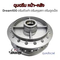 ราคา ดุมหน้า หลัง เดิมสีบอร์นซ์ Dream ดรีม100 ดรีมคุรุสภา ดรีมเก่า ดรีมท้ายเป็ด ดรีมซุปเปอร์คัฟ (21831035793)