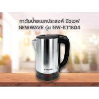 ราคา NEWWAVE กาน้ำไฟฟ้า 1 8 ลิตร KT 1804 (22273618286)