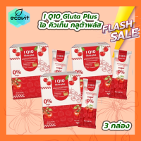 ราคา 3 กล่อง I Q10 Gluta Plus ไอ คิวเท็น กลูต้าพลัส กลูต้าคอลลาเจน 10 ซอง (21789957539)