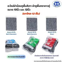 ราคา สินค้ายกโหล อะไหล่ผ้าม็อบถูพื้น สีเทา ผ้าถูพื้นตราดาวคู่ ขนาด 10นิ้ว และ 12นิ้ว (22140871327)