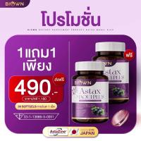 ราคา 1 แถม 1 Biown Astax Maqui plus ไบโอนแอสแท็กซ์ มากิพลัส วิตามินบำรุงสายตา บำรุงดวงตา บรรจุ 30 เม็ด ทานได้ 30 วัน (22464903044)