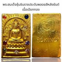 ราคา พระสมเด็จซุ้มชินราชประดับพลอยสีเนื้อเปียกทองหลังยันต์ (22279661199)