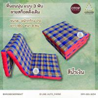 ราคา ที่นอนนุ่น ลายสก็อตดั้งเดิม แบบ 3 พับ ขนาด 70 x 180 x 8 ซม ยัดด้วยนุ่นล้วน นุ่นแท้ 100 (22304517996)