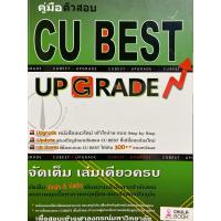 ราคา 9786164852860 c112 คู่มือติวสอบ CU BEST UP GRADE ทีมงาน CU BEST CLUB (20689586979)