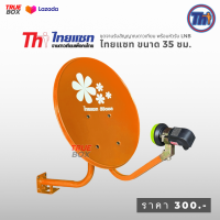 ราคา Thaisat ไทยแซท 35 ซม สีส้ม จานรับสัญญาณดาวเทียม พร้อมหัว LNB (20468574019)