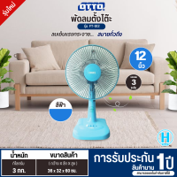 ราคา OTTO พัดลมตั้งโต๊ะ พัดลม 12 นิ้ว รุ่นใหม่ FT 512 ราคาถูก รับประกันศูนย์ 1 ปี จัดส่งทั่วไทย เก็บเงินปลายทาง (15331928946)