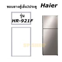 ราคา ขอบยางตู้เย็น2 ประตู Haier รุ่น HR 921F (14994013882)