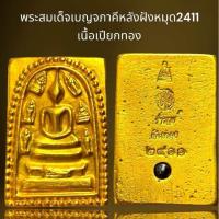 ราคา พระสมเด็จเบญจภาคีหลังฝังหมุด2411 เนื้อเปียกทองพระสมเด็จ (22064984090)