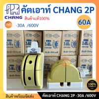 ราคา CS คัทเอาท์ สับสองทาง 2P 30A 60A 600V สะพานไฟ ทรงหลังเต่า สับ2ทาง (21843176209)