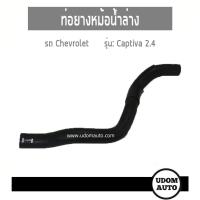 ราคา CHEVROLET CAPTIVA ท่อยางหม้อน้ำล่าง ท่อยางหม้อน้ำบน เชฟโรเลต แคปติว่า 2 4 เบนซิน ปี07 11 DKR (7628183740)