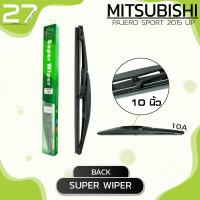 ราคา ใบปัดน้ำฝนหลัง MITSUBISHI PAJERO SPORT ปี 2015 Up ขนาด 10 นิ้ว รหัส 10A SUPER WIPER (4069950447)