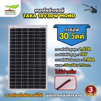ราคา แผงโซล่าเซลล์ TAKA 18V10W 20W 30W MONO ประกัน 3 เดือน พร้อมสาย มีคีบ Solar Cell โซล่าเซลล์ ประหยัดไฟ แผงเก็บไฟ (21430902857)