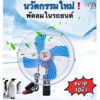 ราคา พัดลม ติด รถยนต์ 24V ขนาด 10 นิ้ว 4 ใบพัด บอดี้ อลูมิเนียม แข็งแรง ปรับ ความแรง ส่ายได้ สายไฟ3ม สินค้าในไทย พร้อมส่ง (16095296489)