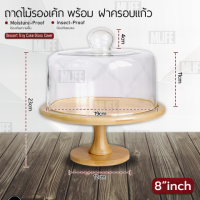 ราคา MLIFE ถาดวางเค้ก พร้อมฝาแก้วครอบ ถาดโชว์เค้ก ถาดไม้วางเค้ก ถาดเค้กปอนด์ ถาดโชว์ขนม ถาดใส่ขนม ถาดใส่เค้ก 2 3 4 ปอนด์ Cake Stand with Cover (22546646037)