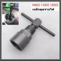 ราคา เหล็กดูดจานไฟ ตัวถอดจานไฟ ตัวดูดจานไฟ สำหรับมอเตอร์ไซด์ ถอดล้อแม่เหล็ก HONDA 100CC 110CC 125CC (22090582210)