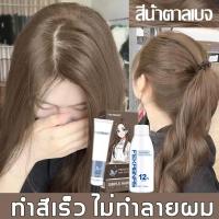 ราคา แถมชุด9ชิ้น สีย้อมผม สูตรอ่อนโยน ผสมโสมเกาหลี ออแกนิค ยาย้อมผมstylefit แชมพูย้อมสีผม สีผม ยาย้อมผมออแกนิ ครีมย้อมผม สีย้อมผมสีเบจ สีผมน้ำตาลเบจ สีย้อมผมไม่ฟอก สีย้อมผมติดทน (21280507522)