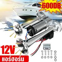 ราคา แตรลมไฟฟ้า แตรลมรถบรรทุก 12v 24v 600db 300db ปากคู่ 2ปาก สีเงิน เสียงดังสุดยอดแบนด้านล่างรถแตรอากาศชุ (22298853599)
