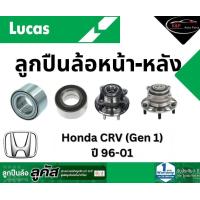 ราคา LUCAS ลูกปืนล้อหน้า หลัง Honda CRV G1 ปี 96 01 ฮอนด้า ซีอาร์วี ราคาต่อ 1 ชิ้น (21618825428)