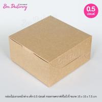 ราคา กล่องเค้ก ไซส์ 1 2ปอนด์ แพ็ค100ใบ (22413984055)