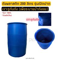 ราคา ถังพลาสติก 200 ลิตร รุ่นตัดปาก ไม่มีฝา เจาะรูก้นถัง (14762917153)
