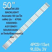 ราคา หลอดไฟ LED BACKLIGHT Aconatic 50 อะโคเนติค รุ่น 4708 K500WD A3113N01 50US534AN อะไหล่แท้ ของถอดมือสอง (22466643462)
