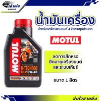 ราคา ส่งเร็ว น้ำมันเครื่อง น้ำมันเครื่องมอไซค์ Motul H tech 100 4T 100 Synthetic 10w 40 1ลิตร น้ำมันเครื่องมอเตอร์ไซค์ น้ำมันหล่อลื่น หล่อลื่น (19259903418)
