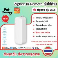 ราคา Tuya IR Remote Zigbee Universal Remote ZS05 รีโมท IR เปิดปิด แอร์ ทีวี แบบใช้ถ่าน ไม่ต้องเสียบสาย ทำงานร่วมกับ Gateway (22128921105)