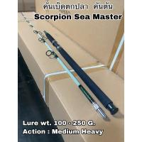 ราคา คันเบ็ดตกปลา คันตัน คันสปิน Scorpion Sea Master (14514774814)