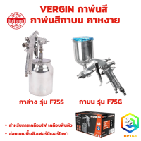 ราคา กาพ่นสี รุ่น F75G กาพ่นสีกาบน กาหงาย spray gun อย่างดี (21897086883)