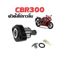 ราคา ตัวตั้งโซ่ราวลิ้น ชุดตั้งโซ่ราวลิ้น HONDA CBR300r ซีบีอาร์300 ตัวดันโซ่ราวลิ้นcbr300 ชุดปรับตั้งความ ตึงโซ่ราวลิ้น Cbr300 r 2014 (21637378573)