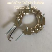 ราคา แผงไดโอด ไดชาร์จ TOYOTA Hilux Mighty X 2L โตโยต้า ไมตี้เอ็ก ไดโอด อลูมิเนียม ผสม เนื้อทองแดง หลักแบตเบอร์10 สินค้ามาตารฐาน (14563158288)